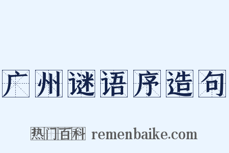 广州谜语序造句是什么意思的图片